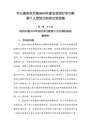 共七篇有关开展2024年度全党党纪学习教育个人党性分析研讨发言稿.docx
