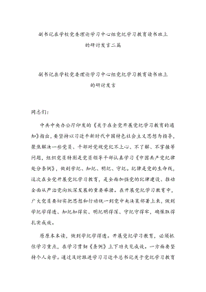 副书记在学校党委理论学习中心组党纪学习教育读书班上的研讨发言二篇.docx