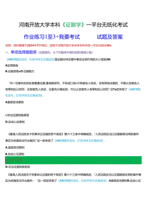 河南开放大学本科《证据学》一平台无纸化考试(作业练习1至3+我要考试)试题及答案.docx
