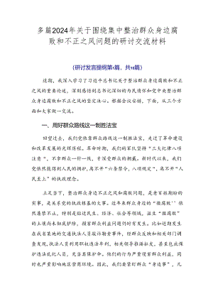 多篇2024年关于围绕集中整治群众身边腐败和不正之风问题的研讨交流材料.docx