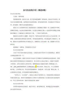 实习生自我介绍（精选6篇）.docx