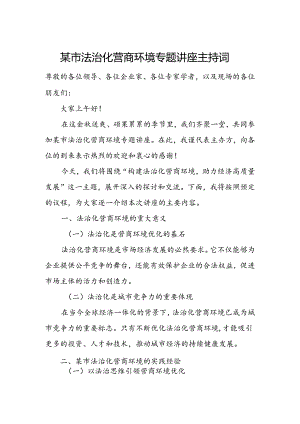 某市法治化营商环境专题讲座主持词.docx
