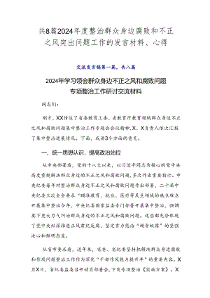 共8篇2024年度整治群众身边腐败和不正之风突出问题工作的发言材料、心得.docx