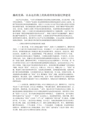 廉政党课：以永远在路上的执着持续加强纪律建设.docx