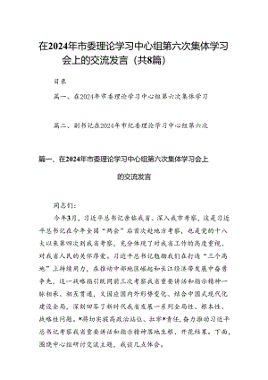 (八篇)在2024年市委理论学习中心组第六次集体学习会上的交流发言（详细版）.docx