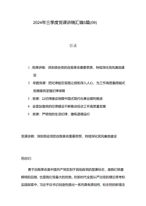 2024年三季度党课讲稿汇编5篇（09）.docx