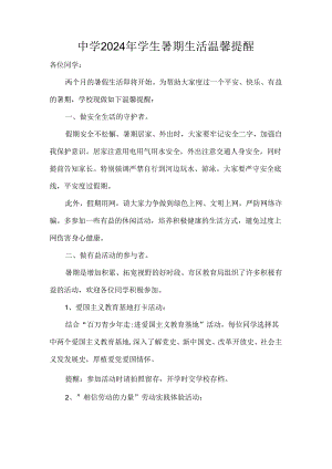 中学2024年学生暑期生活温馨提醒.docx