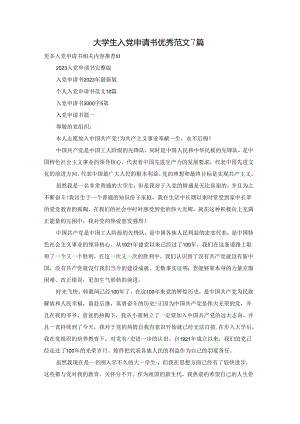 大学生入党申请书优秀范文7篇.docx