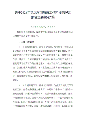 关于2024年党纪学习教育工作阶段情况汇报含主要做法7篇.docx