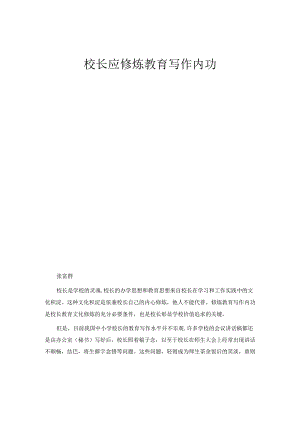 校长应修炼教育写作内功.docx
