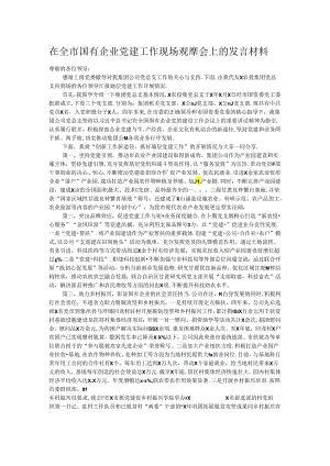在全市国有企业党建工作现场观摩会上的发言材料.docx