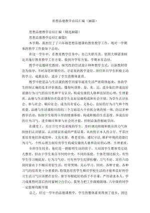 思想品德教学总结汇编（30篇）.docx