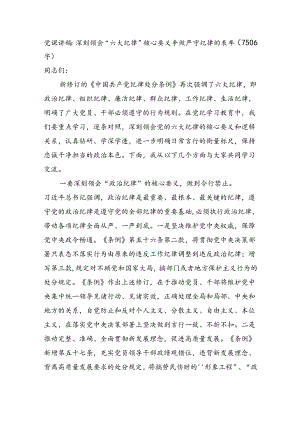 党课讲稿：深刻领会“六大纪律”核心要义争做严守纪律的表率（7506字）.docx