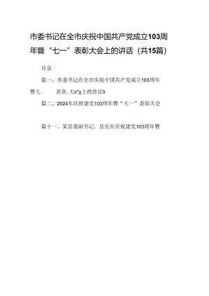 市委书记在全市庆祝中国共产党成立103周年暨“七一”表彰大会上的讲话（共15篇）.docx