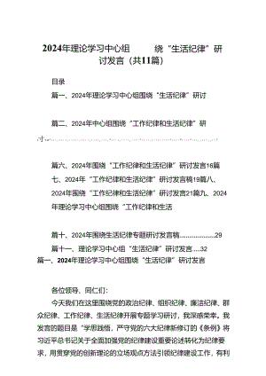 2024年理论学习中心组围绕“生活纪律”研讨发言范本11篇（精选）.docx