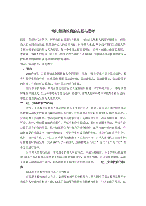 幼儿劳动教育的实践与思考 论文.docx
