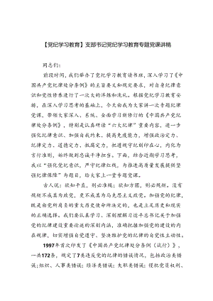2024【党纪学习教育】支部书记党纪学习教育专题党课讲稿六篇（详细版）.docx