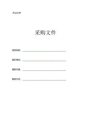 XX大学采购文件材料模板（2024年）.docx
