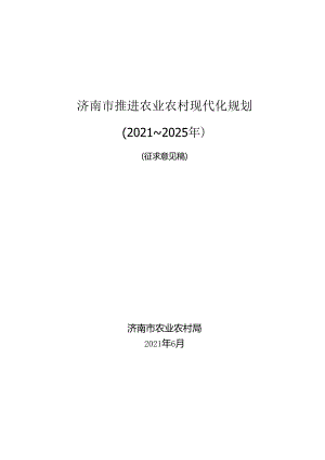 济南市推进农业农村现代化规划（2021-2025年）.docx