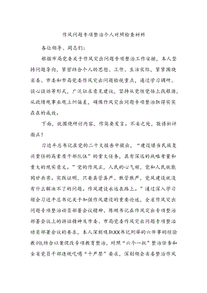 作风问题专项整治个人对照检查材料.docx