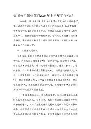 集团公司纪检部门2024年上半年工作总结.docx