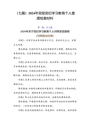 （七篇）2024年党规党纪学习教育个人查摆检查材料.docx