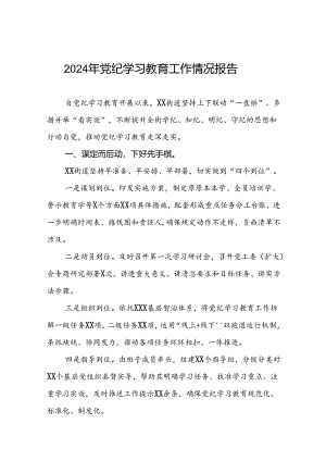 十篇2024年党纪学习教育工作总结汇报.docx