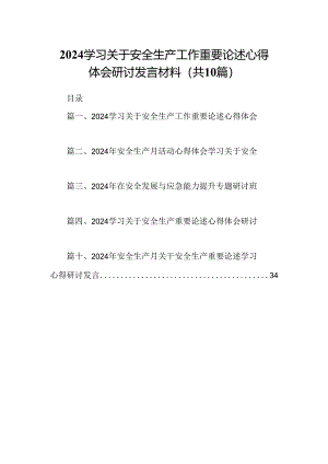学习关于安全生产工作重要论述心得体会研讨发言材料(10篇集合).docx