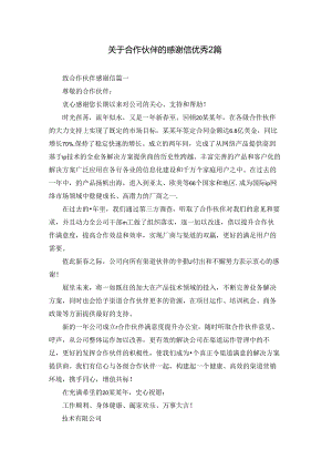 关于合作伙伴的感谢信优秀2篇.docx