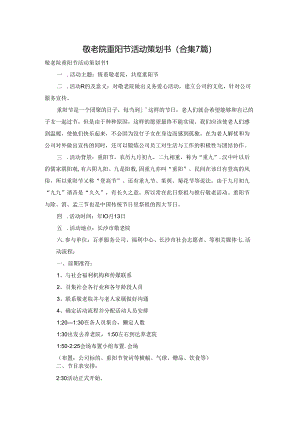 敬老院重阳节活动策划书(合集7篇).docx