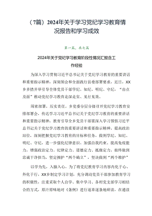 （7篇）2024年关于学习党纪学习教育情况报告和学习成效.docx