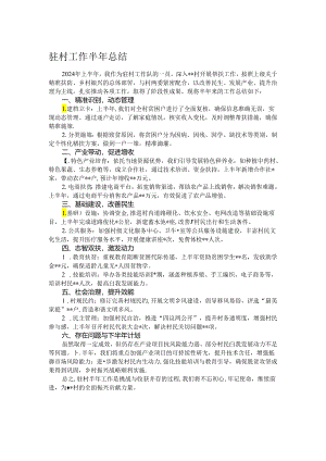 驻村工作半年总结.docx