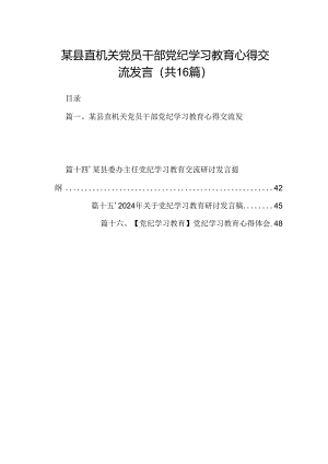 （16篇）某县直机关党员干部党纪学习教育心得交流发言范文.docx