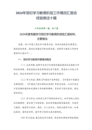 2024年党纪学习教育阶段工作情况汇报含经验做法十篇.docx