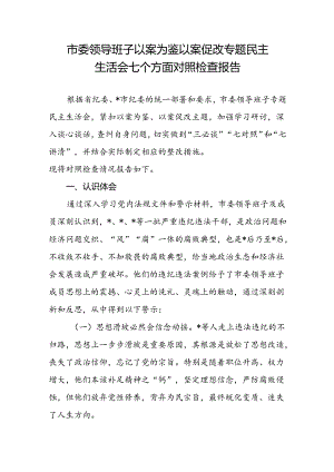 市委领导班子以案为鉴以案促改专题民主生活会七个有无方面对照检视剖析检查报告材料.docx