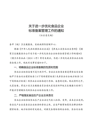 关于进一步优化食品企业标准备案管理工作的通知.docx