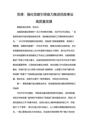 党课：强化党建引领 奋力推进民政事业高质量发展.docx