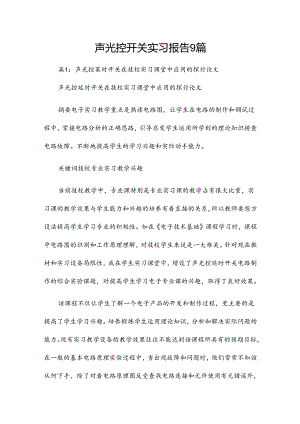 声光控开关实习报告9篇.docx
