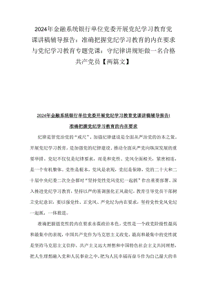 2024年金融系统银行单位党委开展党纪学习教育党课讲稿辅导报告：准确把握党纪学习教育的内在要求与党纪学习教育专题党课：守纪律讲规矩做一名.docx