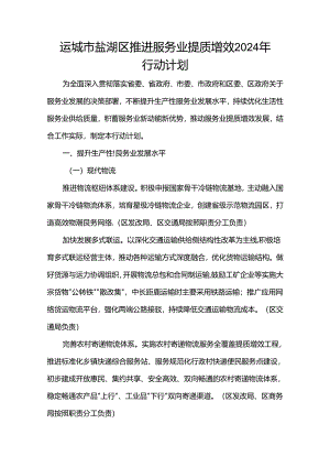 运城市盐湖区推进服务业提质增效2024年行动计划.docx