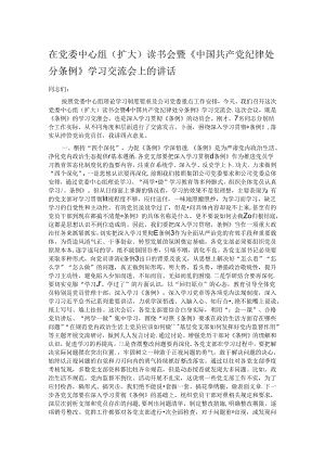 在党委中心组（扩大）读书会暨《中国共产党纪律处分条例》学习交流会上的讲话.docx
