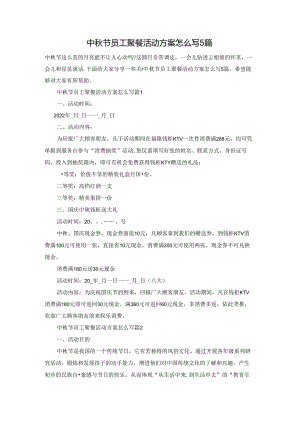 中秋节员工聚餐活动方案怎么写5篇.docx