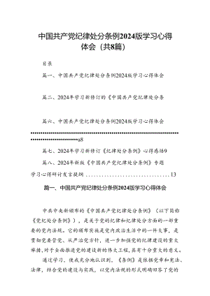 中国共产党纪律处分条例2024版学习心得体会8篇（详细版）.docx