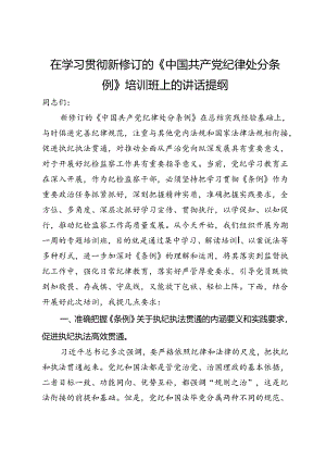 在学习贯彻新修订的《中国共产党纪律处分条例》培训班上的讲话提纲.docx