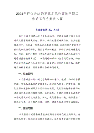 2024年群众身边的不正之风和腐败问题工作的工作方案共八篇.docx