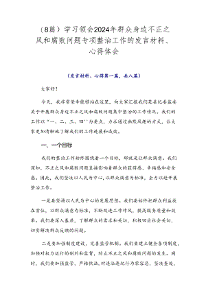 （8篇）学习领会2024年群众身边不正之风和腐败问题专项整治工作的发言材料、心得体会.docx