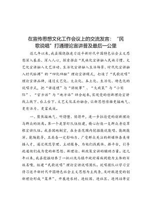 在宣传思想文化工作会议上的交流发言：“民歌说唱”打通理论宣讲普及最后一公里.docx