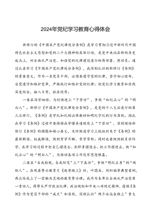 国企党员干部2024年党纪学习教育心得体会二十一篇.docx