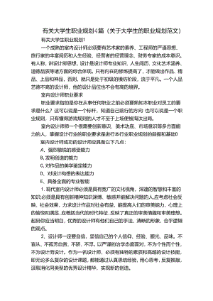 有关大学生职业规划4篇(关于大学生的职业规划范文).docx