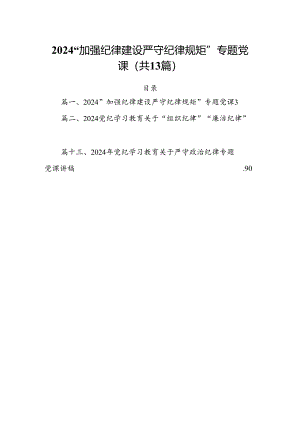 “加强纪律建设严守纪律规矩”专题党课范文13篇供参考.docx